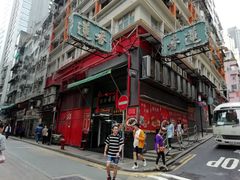 -香港蓮香樓(中環店)