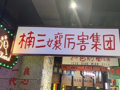-楠火锅(哈尔滨金爵万象店)