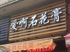 门面-爱啊石花膏