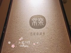 -常乐·对症推拿(解放碑英利大融城店)