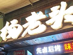 -杨老头鲜货烧烤(太古里店)
