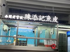 -陳添記·祖傳爽鱼皮(十五甫三巷店)