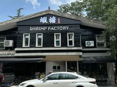 -蝦塘·中国餐馆(城墙南马道巷店)
