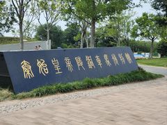 -秦始皇帝陵博物院-丽山园