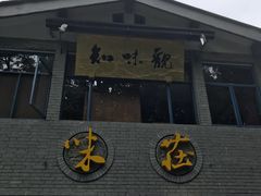 门面-知味观·味庄(杨公堤店)