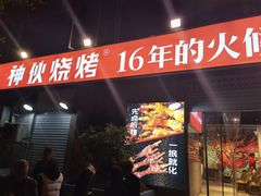 门面-神伙烧烤(江北黄泥塝店)