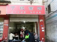 -丁记面馆(凤凰店)