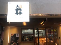 门面-天井·丑面包搭咖啡