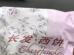 -长发西饼(临顿路店)