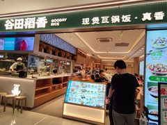 -谷田稻香·砂锅菜(西乡天虹店)