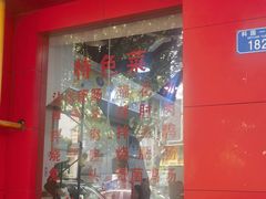 -天一沾水肥肠(科园一街店)