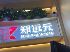 -郑远元专业修脚房(百花三路店)
