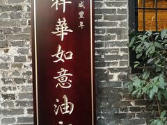 -黄祥华养生堂·炖汤·营养蒸饭(岭南天地店)