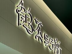-鹤茶野所(上海首店)