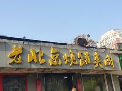 门面-老北京烧饼夹肉(北洼路店)