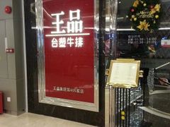 -王品牛排(佛山南海万科广场店)