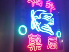 -和平菓局(王府井店)