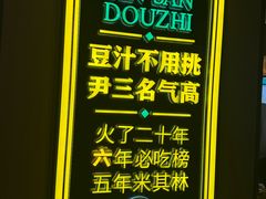 -尹三豆汁(前门旗舰店)