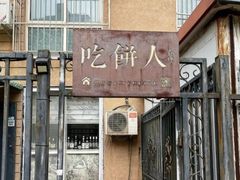 -吃饼人西餐(南开店)