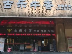 门面-古乐牛香·鲜牛肉牛杂火锅(五一中路店)