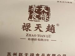 -赵天禄(葑门横街店)