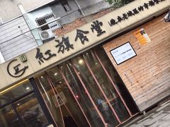 门面-红旗大食堂(君悦紫园店)