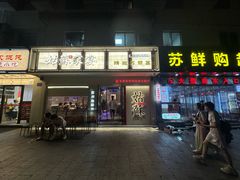 -姑苏家宴·苏帮菜·松鼠桂鱼(苏州总店)