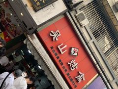 门面-吴山烤禽 (吴山路店)
