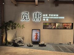 -觅唐MITONG(鸟巢店)