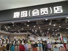 -鹿岛会员店(灞桥华阳城店)