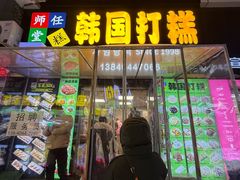 -传闻来紫菜包饭·打糕(西塔韩百店)