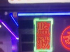 -关你鬼室大型密室逃脱(佛山创意园店)
