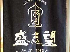 -清真盛志望麻酱酿皮·非遗老字号