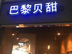 门面-巴黎贝甜(亿合城店)