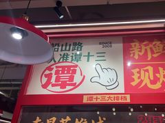 -谭十三大排档·18年老字号(船山路总店)