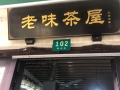 门面-老味茶屋(川沙老街店)