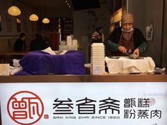 -叁省斋粉蒸肉甑糕·清真(回民街店)