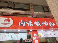 门面-桂湘缘卤味螺蛳粉