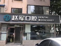 -赵军口腔(唐山街店)