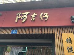 门面-阿吉仔(大元路店)