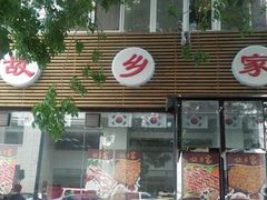 -故乡家韩国料理(丹东街店)