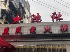 -星鸿社重庆老火锅