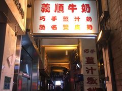门面-义顺牛奶公司(新马路老店)