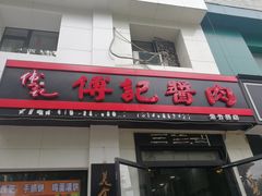 门面-傅记酱肉