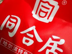 -同合居·非遗东北菜(新阳路店)