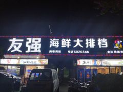 门面-友强·23年特色海鲜大排档(厦门店)