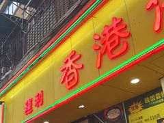 门面-香港仔茶餐厅(凤阳店)