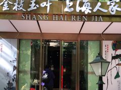 门面-金枝玉叶上海人家食府(三里河店)