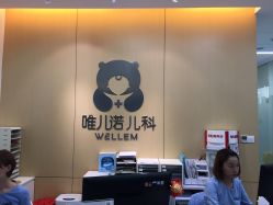 -唯儿诺儿童医院·儿科·眼科(新天地店)
