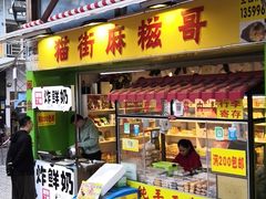 门面-猫街麻糍哥(思明南路店)